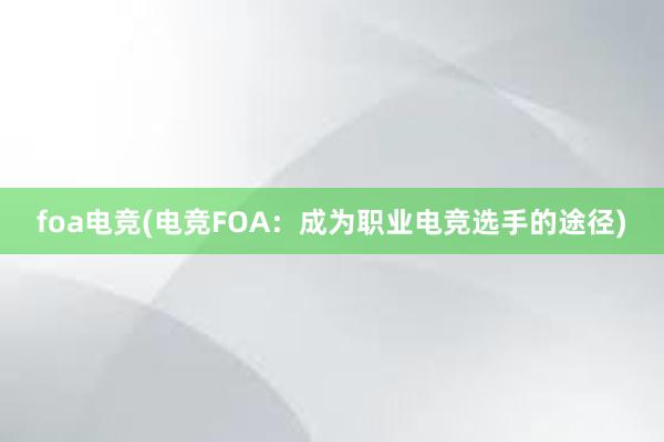 foa电竞(电竞FOA：成为职业电竞选手的途径)