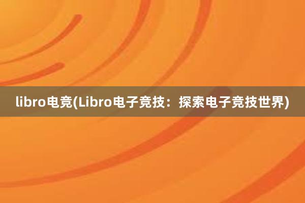 libro电竞(Libro电子竞技：探索电子竞技世界)