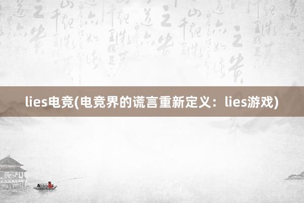 lies电竞(电竞界的谎言重新定义：lies游戏)