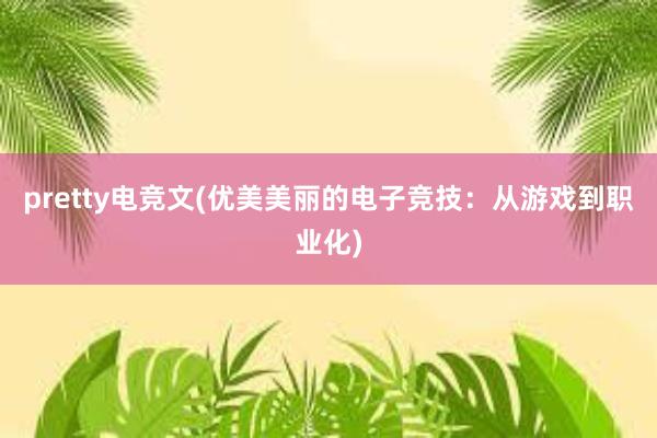 pretty电竞文(优美美丽的电子竞技：从游戏到职业化)