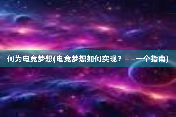 何为电竞梦想(电竞梦想如何实现？——一个指南)