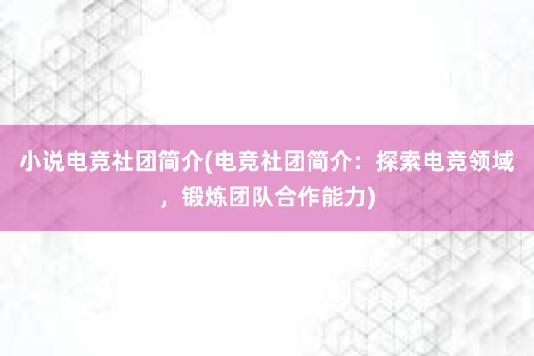 小说电竞社团简介(电竞社团简介：探索电竞领域，锻炼团队合作能力)