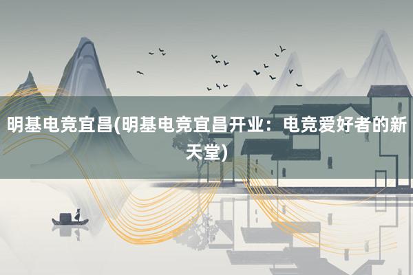 明基电竞宜昌(明基电竞宜昌开业：电竞爱好者的新天堂)