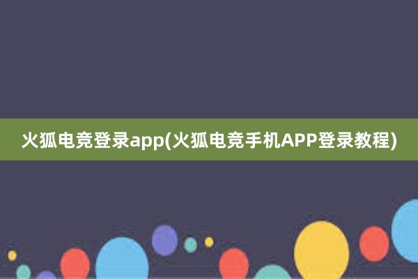 火狐电竞登录app(火狐电竞手机APP登录教程)