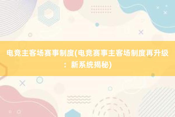 电竞主客场赛事制度(电竞赛事主客场制度再升级：新系统揭秘)