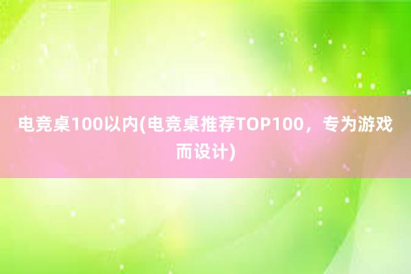 电竞桌100以内(电竞桌推荐TOP100，专为游戏而设计)