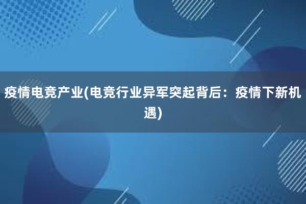 疫情电竞产业(电竞行业异军突起背后：疫情下新机遇)