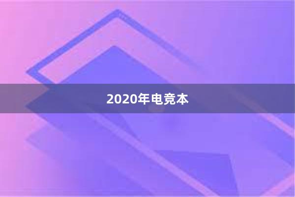 2020年电竞本