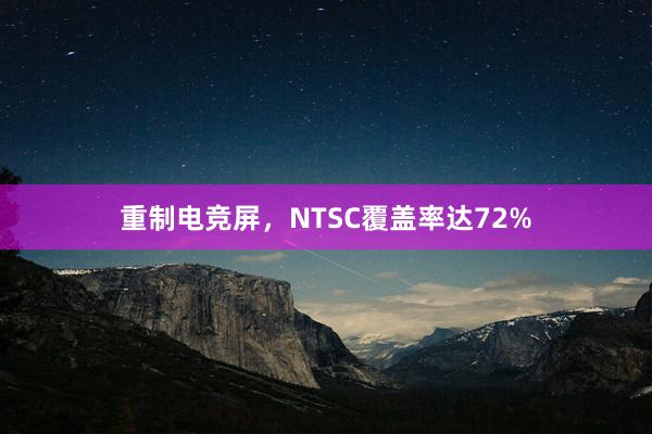 重制电竞屏，NTSC覆盖率达72%