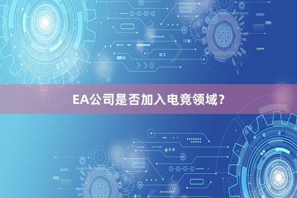 EA公司是否加入电竞领域？