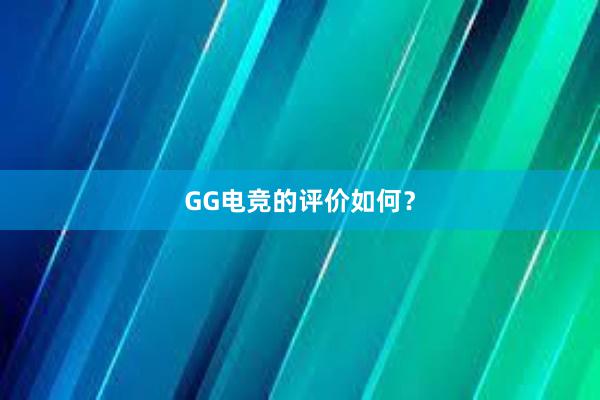 GG电竞的评价如何？