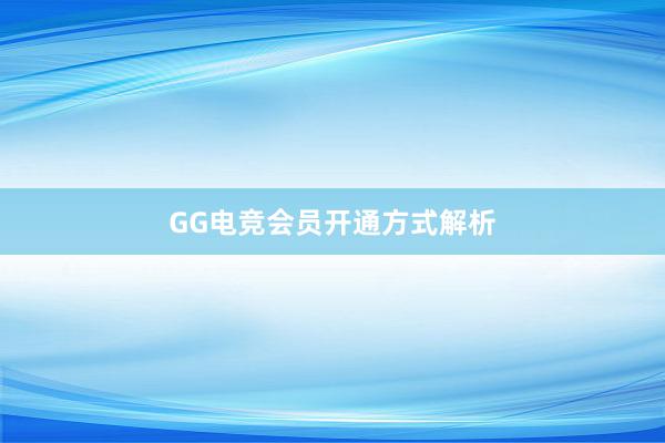 GG电竞会员开通方式解析