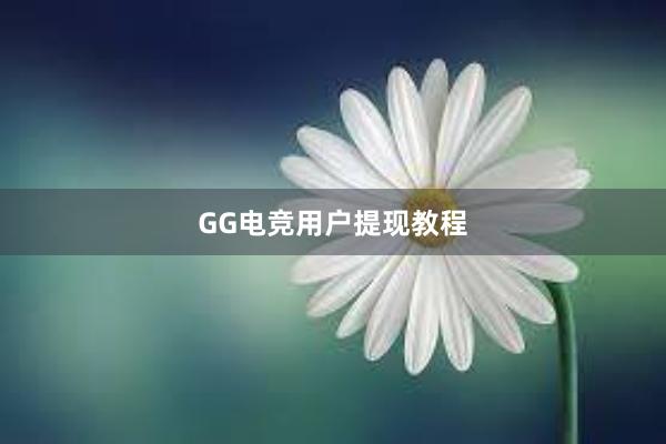 GG电竞用户提现教程