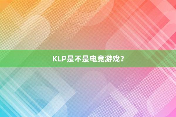 KLP是不是电竞游戏？