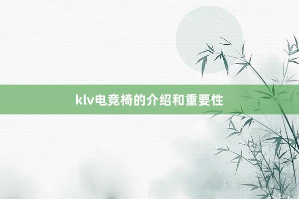 klv电竞椅的介绍和重要性