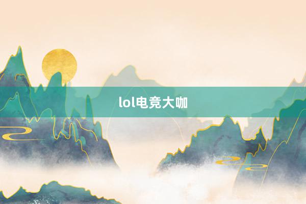 lol电竞大咖