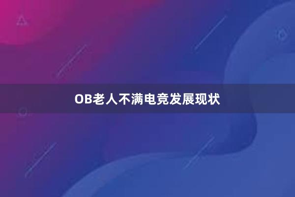 OB老人不满电竞发展现状