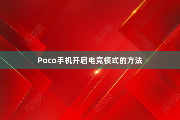 Poco手机开启电竞模式的方法