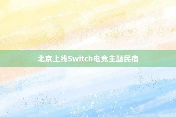 北京上线Switch电竞主题民宿