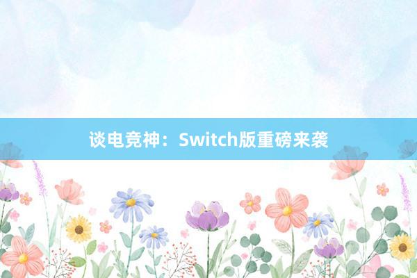 谈电竞神：Switch版重磅来袭