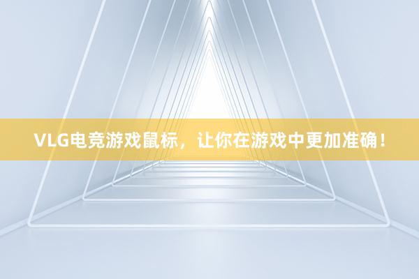 VLG电竞游戏鼠标，让你在游戏中更加准确！