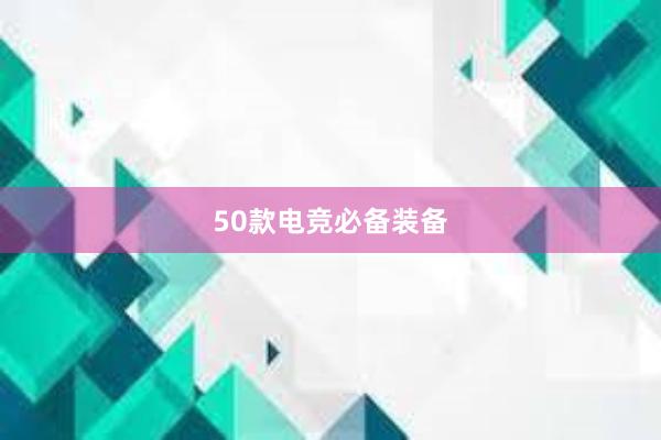 50款电竞必备装备