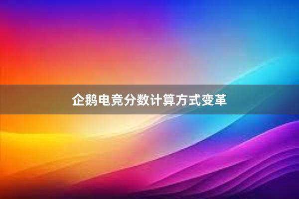 企鹅电竞分数计算方式变革