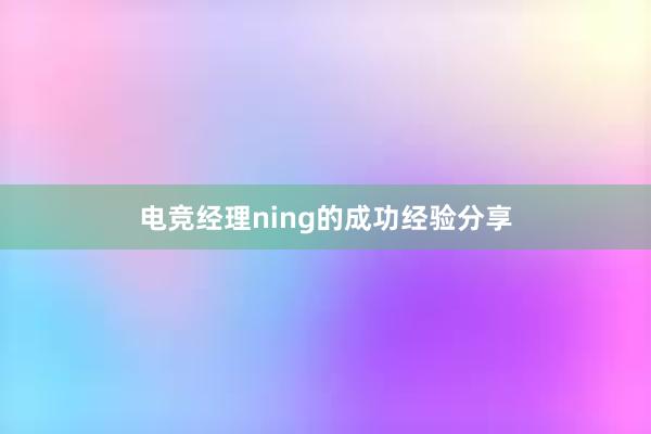 电竞经理ning的成功经验分享