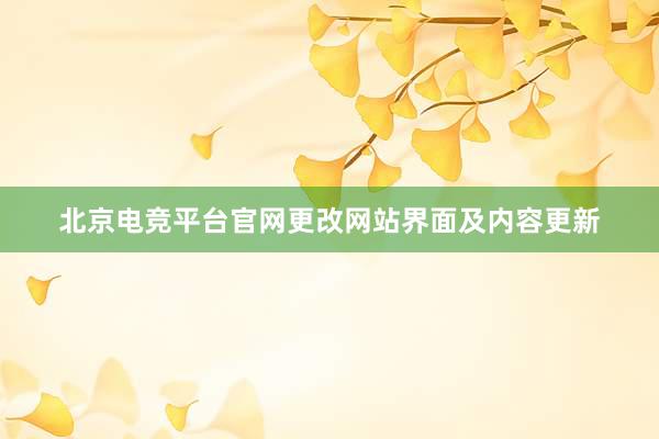 北京电竞平台官网更改网站界面及内容更新