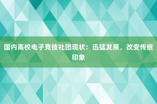 国内高校电子竞技社团现状：迅猛发展，改变传统印象