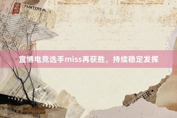 宜博电竞选手miss再获胜，持续稳定发挥