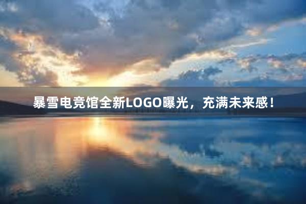 暴雪电竞馆全新LOGO曝光，充满未来感！