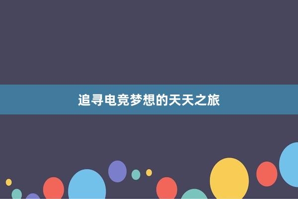 追寻电竞梦想的天天之旅