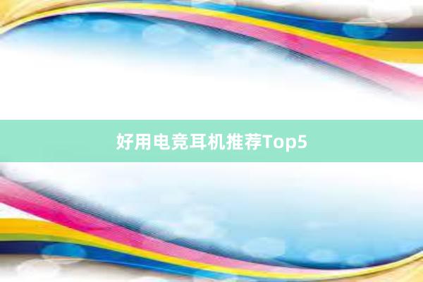 好用电竞耳机推荐Top5