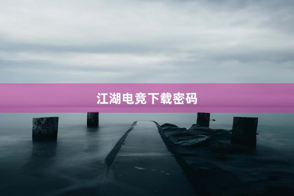 江湖电竞下载密码