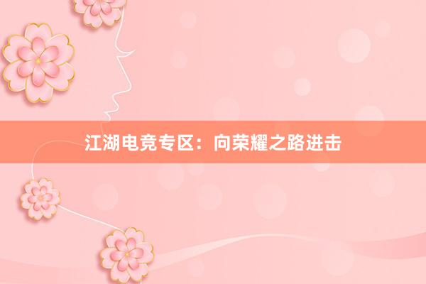 江湖电竞专区：向荣耀之路进击