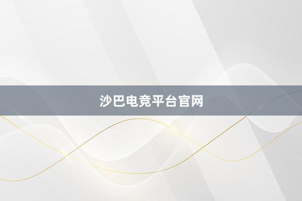 沙巴电竞平台官网