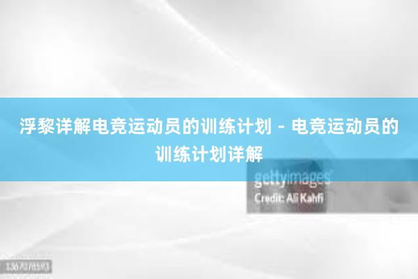 浮黎详解电竞运动员的训练计划 - 电竞运动员的训练计划详解