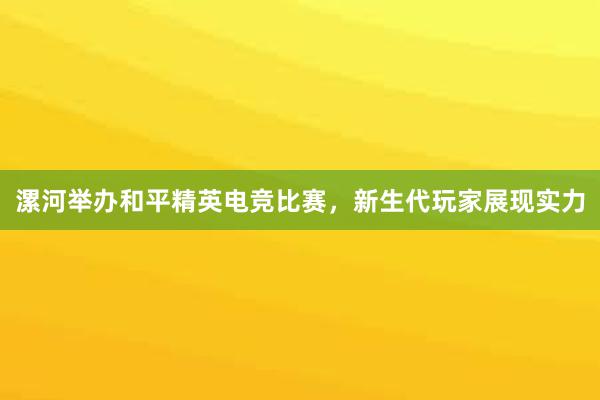 漯河举办和平精英电竞比赛，新生代玩家展现实力