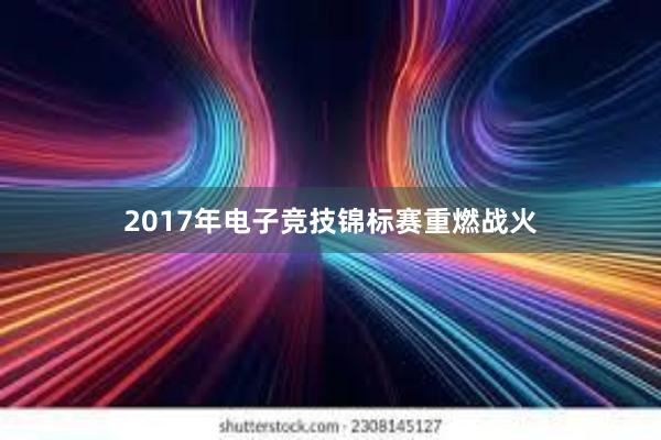 2017年电子竞技锦标赛重燃战火