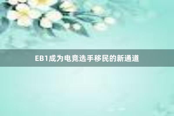 EB1成为电竞选手移民的新通道