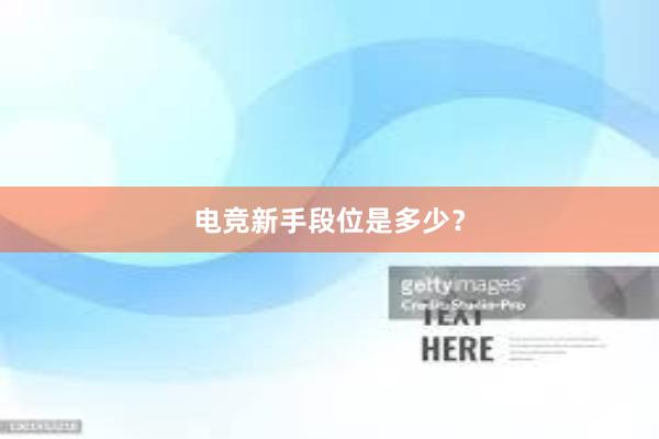 电竞新手段位是多少？