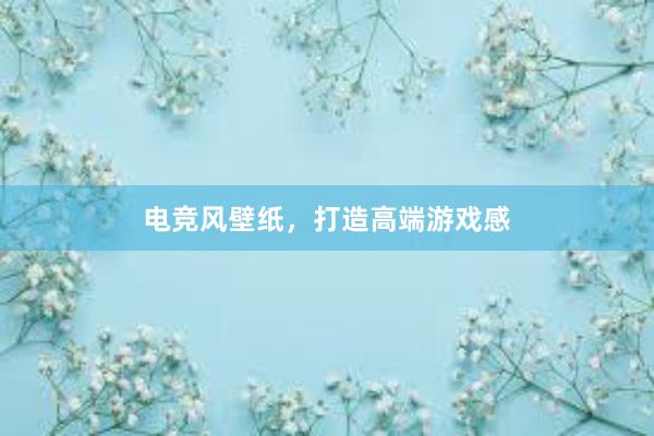 电竞风壁纸，打造高端游戏感