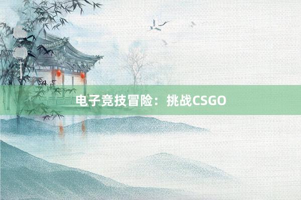 电子竞技冒险：挑战CSGO