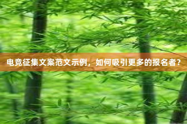 电竞征集文案范文示例，如何吸引更多的报名者？