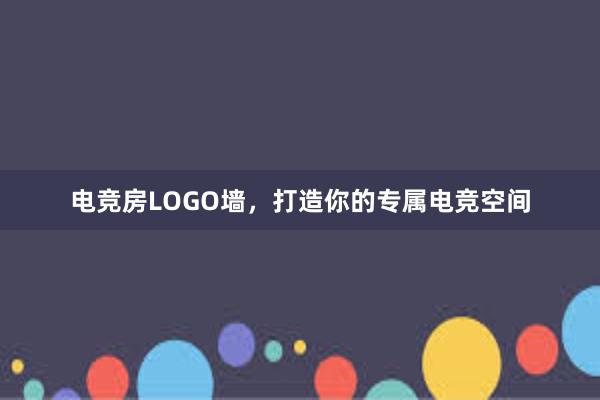 电竞房LOGO墙，打造你的专属电竞空间