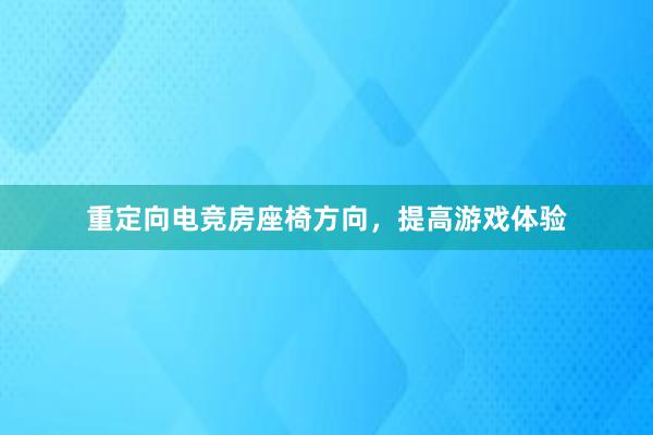 重定向电竞房座椅方向，提高游戏体验