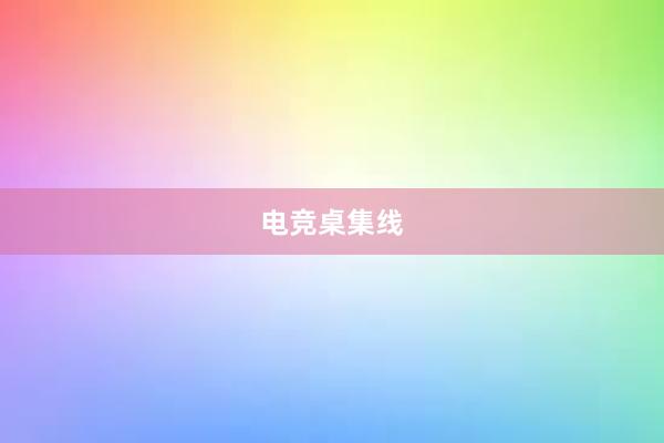 电竞桌集线