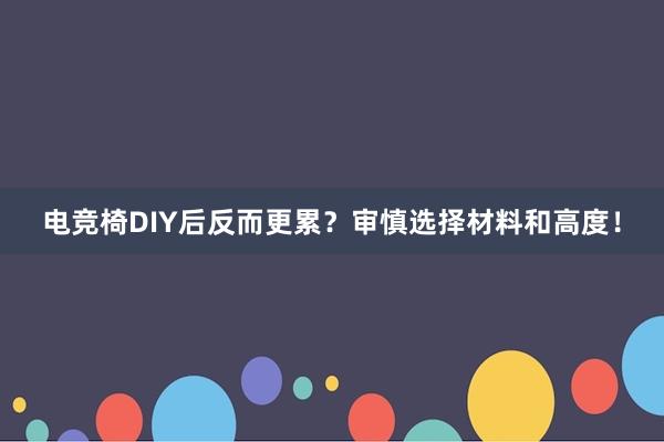 电竞椅DIY后反而更累？审慎选择材料和高度！