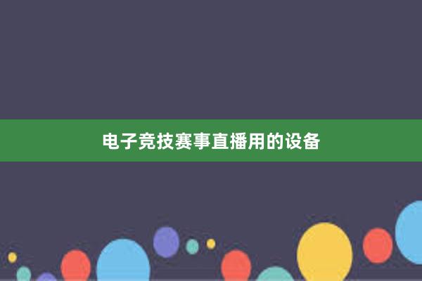 电子竞技赛事直播用的设备